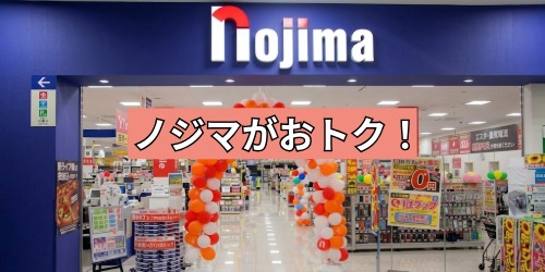 商品券の利用はノジマがおトク!