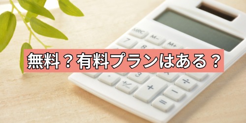 「Agent i」は無料?有料プランはある?
