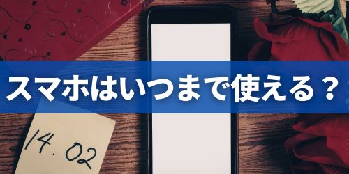 スマホはいつまで使える？