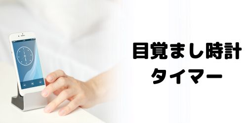 目覚まし時計タイマー