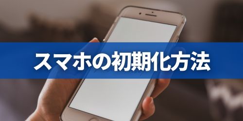 スマホの初期化方法