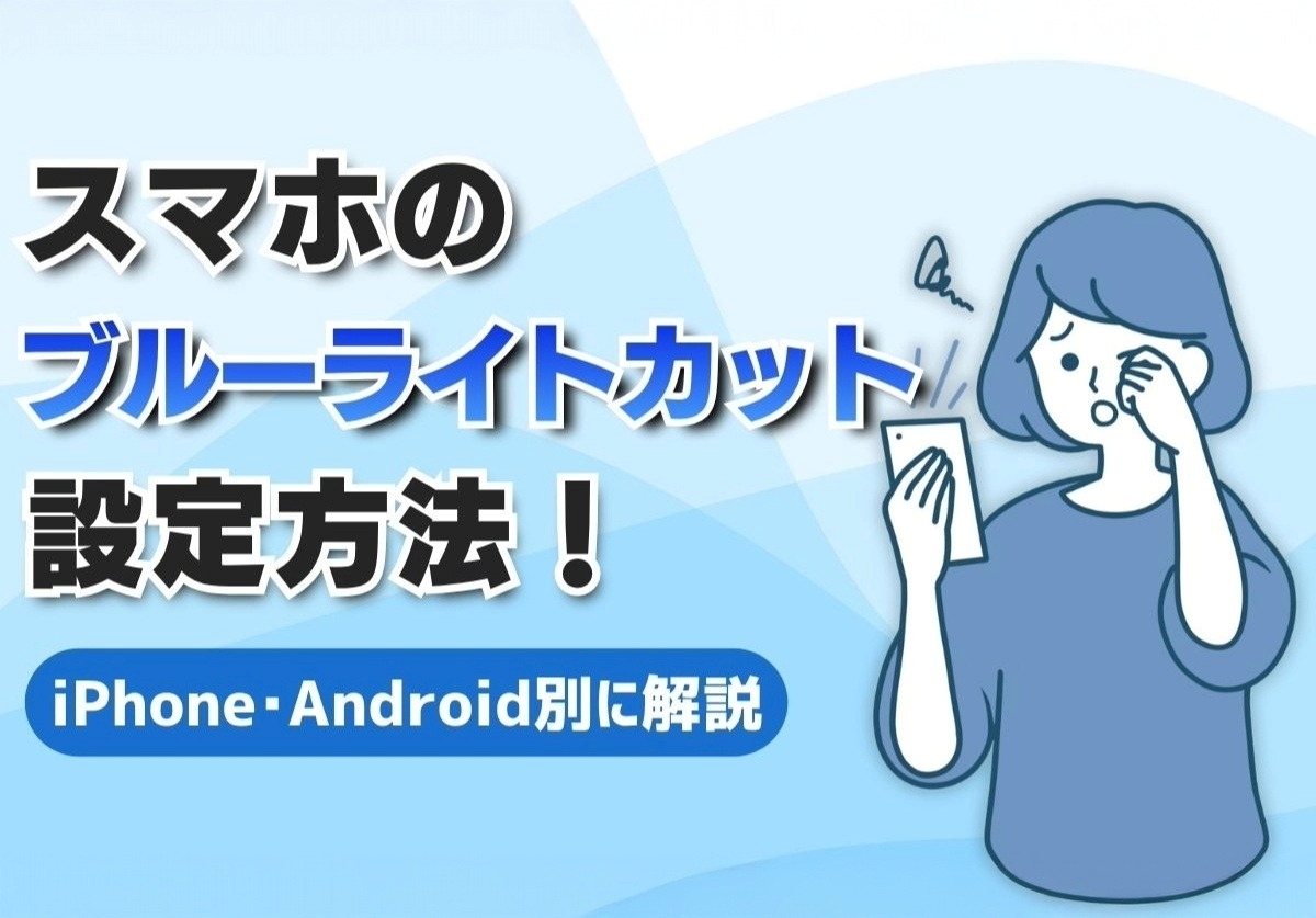 スマホのブルーライトカット設定方法!効果や意味がないのか徹底解説