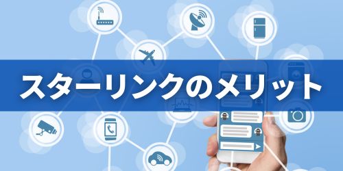 スターリンクのメリット・できること