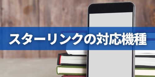 スターリンクの対応スマホ