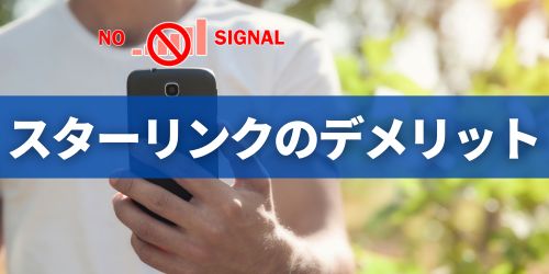 スターリンクのデメリット・注意点