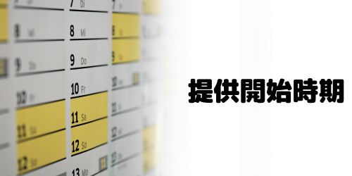 日本でのスターリンクの提供はいつから?