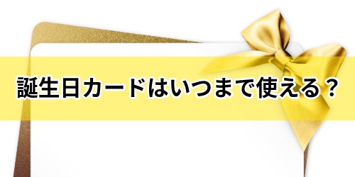 LINEの誕生日カード(バースデーカード)はいつまで使える?