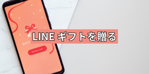 LINEギフトを贈る