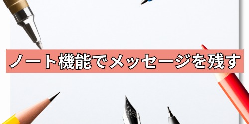 トークルームのノート機能でお祝いメッセージを残す