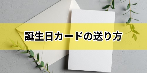 【9月30日まで】誕生日カードの送り方・見方・設定方法