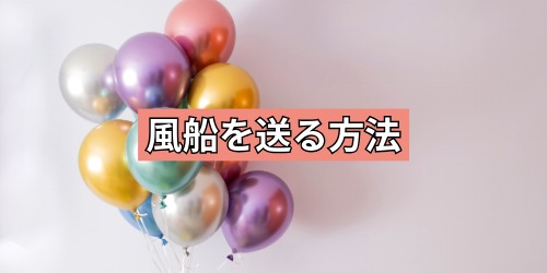 友だちに風船を送る方法
