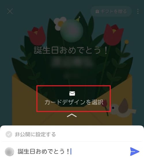 誕生日カードの見た目を変更したい場合は、「カードデザインを選択」をタップします。