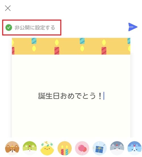 「非公開に設定する」にチェック