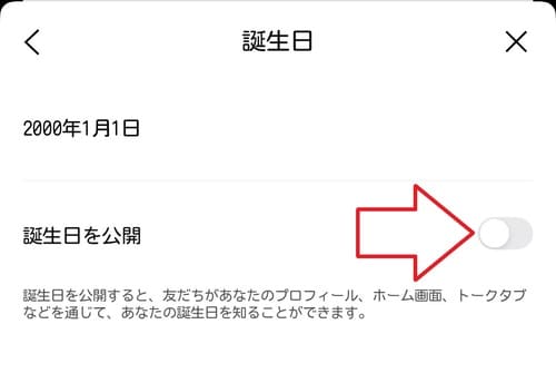 「誕生日を公開」をオフにします。
