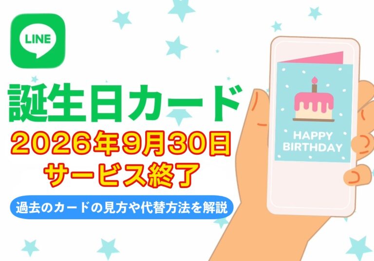 LINE VOOMがサービス終了で誕生日カードもなくなる？過去の見方や代わりの祝い方を解説