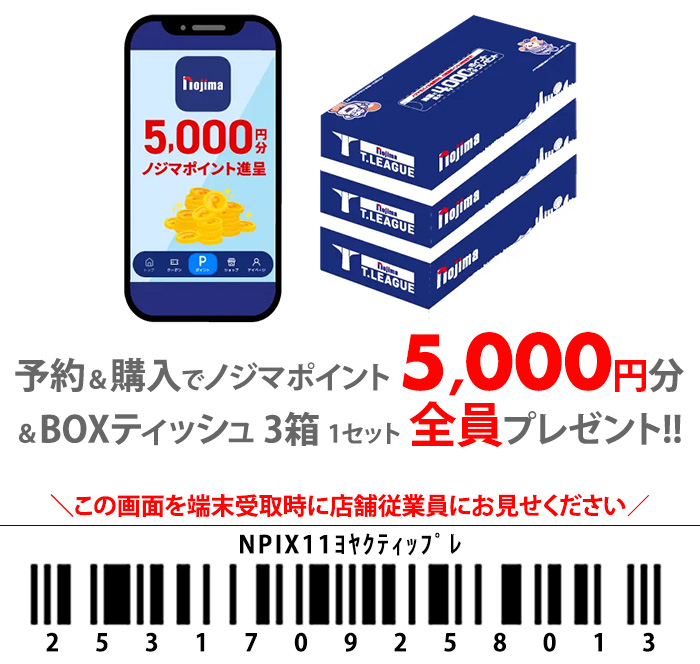 ノジマ予約特典