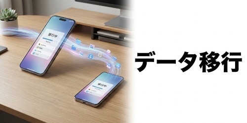 データ移行はスムーズにできる？