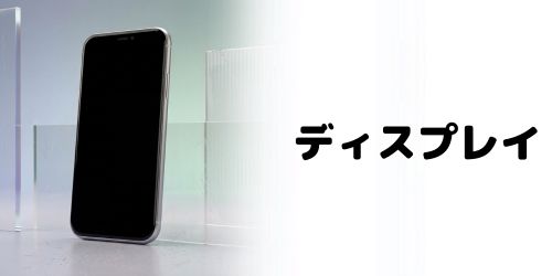 ディスプレイの比較