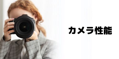 カメラ性能の比較