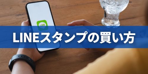 LINEスタンプの買い方