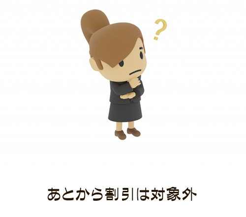 割引は対象外