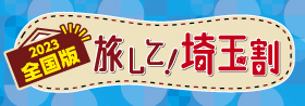 2023 全国版 旅して!埼玉割観光応援キャンペーン