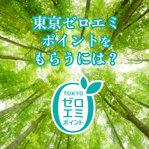 東京ゼロエミポイントをもらうには?