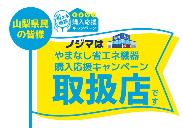 ノジマでやまなし省エネ機器購入応援キャンペーンやってますのアイキャッチ