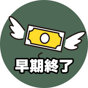 注意点:早期終了の可能性