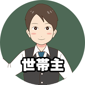 注意点1:世帯主