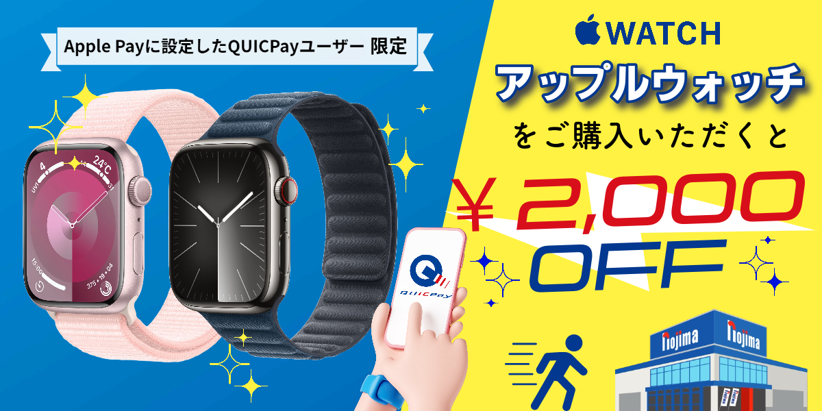 ノジマでApple Watchをご購入いただくと2,000円引き!Apple Pay(QUICPay)限定キャンペーンPC画像