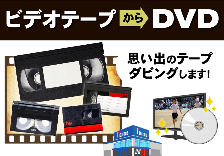 【全店】ノジマなら、VHSなど思い出のビデオテープをDVDにダビングできます!