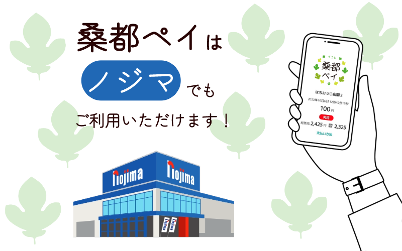 ノジマで桑都ペイ!