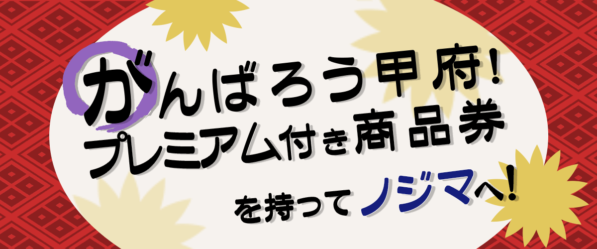 【甲府市限定】がんばろう甲府!プレミアム付き商品券を使うならノジマへ!PC画像