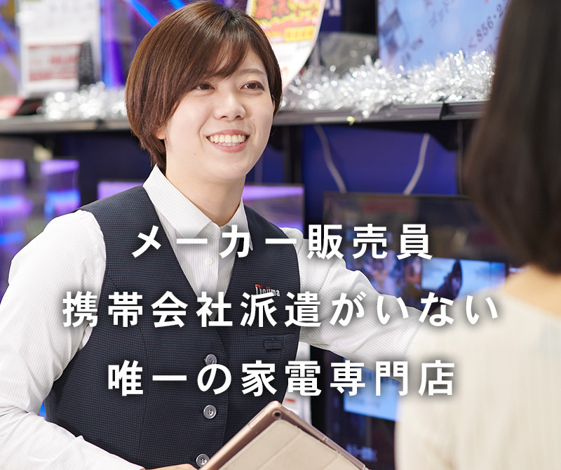 ノジマはメーカー販売員 携帯会社派遣がいない唯一の家電専門店です
