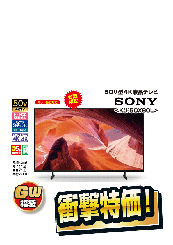 大迫力の4Kテレビ福袋