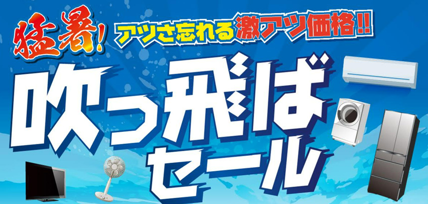 吹っ飛ばセールリンク用画像