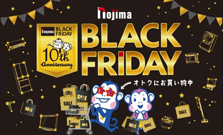 最大３万円分還元！今年もやります！ノジマブラックフライデーが10周年記念でさらにパワーアップ！