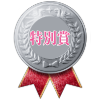 特別賞