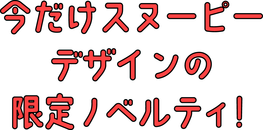 今だけスヌーピーデザインの限定ノベルティ！