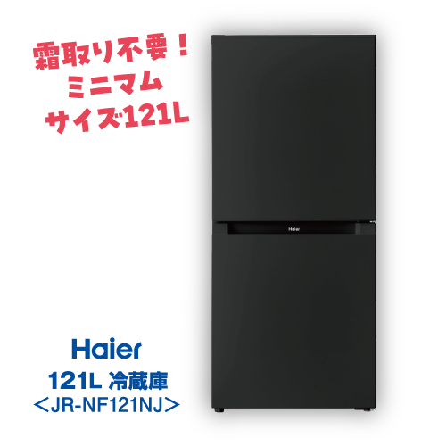 ドラムデビュー2点セット冷蔵庫 Haier 121L JR-NF121NJ