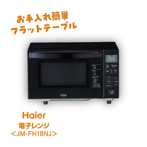 自動投入！インバーター式！洗濯楽セット！電子レンジ Haier JM-FH18NJ