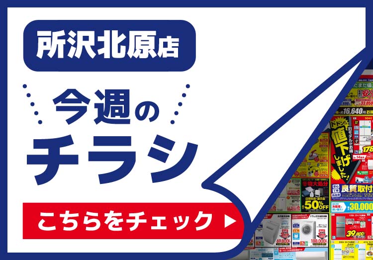 所沢北原店のチラシ